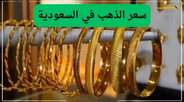 قفزة جديدة.. أسعار الذهب في السعودية اليوم تتخطى حاجزًا جديدًا لعياري 24 و 21 1